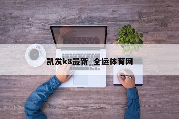 凯发k8最新_全运体育网NG南宫28官网登录